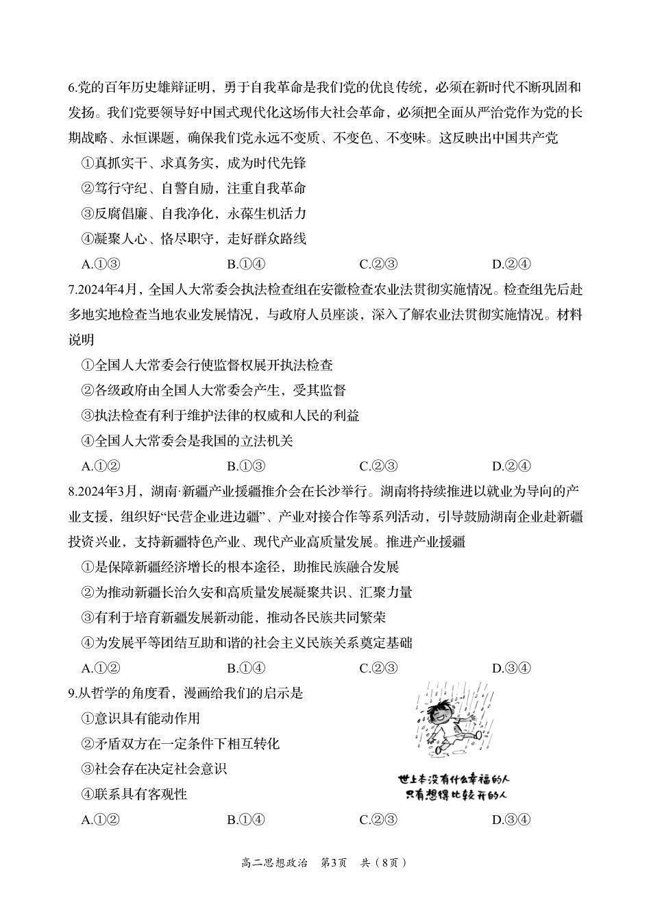 湖南省岳阳市2023-2024学年高二下学期教学质量监测暨6月期末考试政治试题卷.pdf_第3页