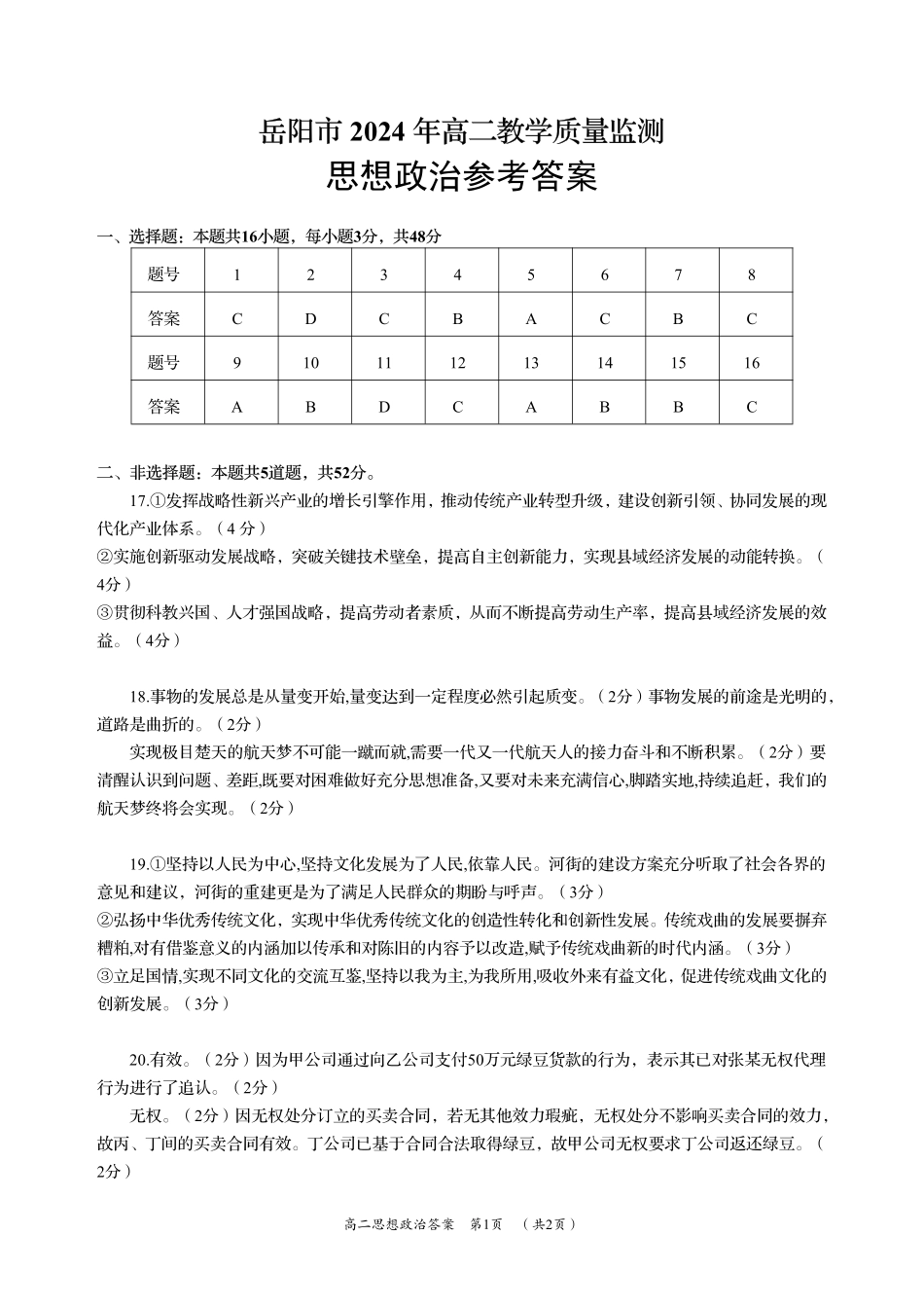 湖南省岳阳市2023-2024学年高二下学期教学质量监测暨6月期末考试政治试题卷答案.pdf_第1页