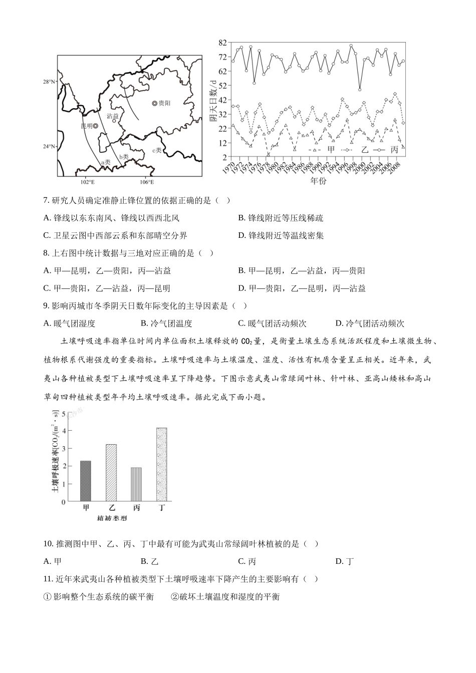 湖南省长沙市第一中学2023-2024学年高二下学期期末考试地理试题（原卷版）.docx_第3页