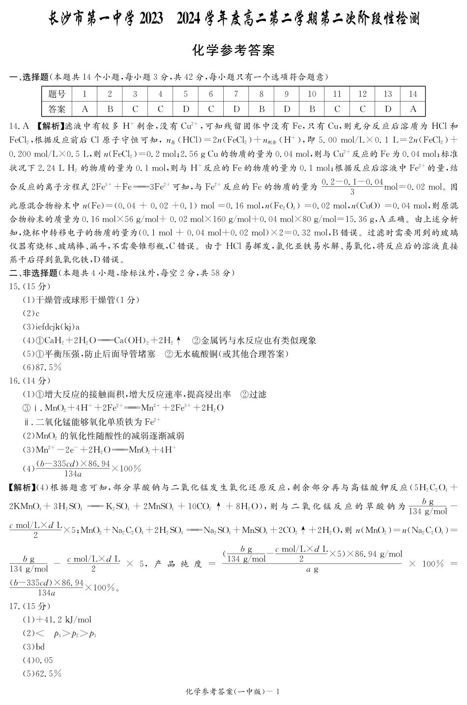 湖南省长沙市第一中学2023-2024学年高二下学期期末考试化学试题答案（一中高二2）.pdf_第1页
