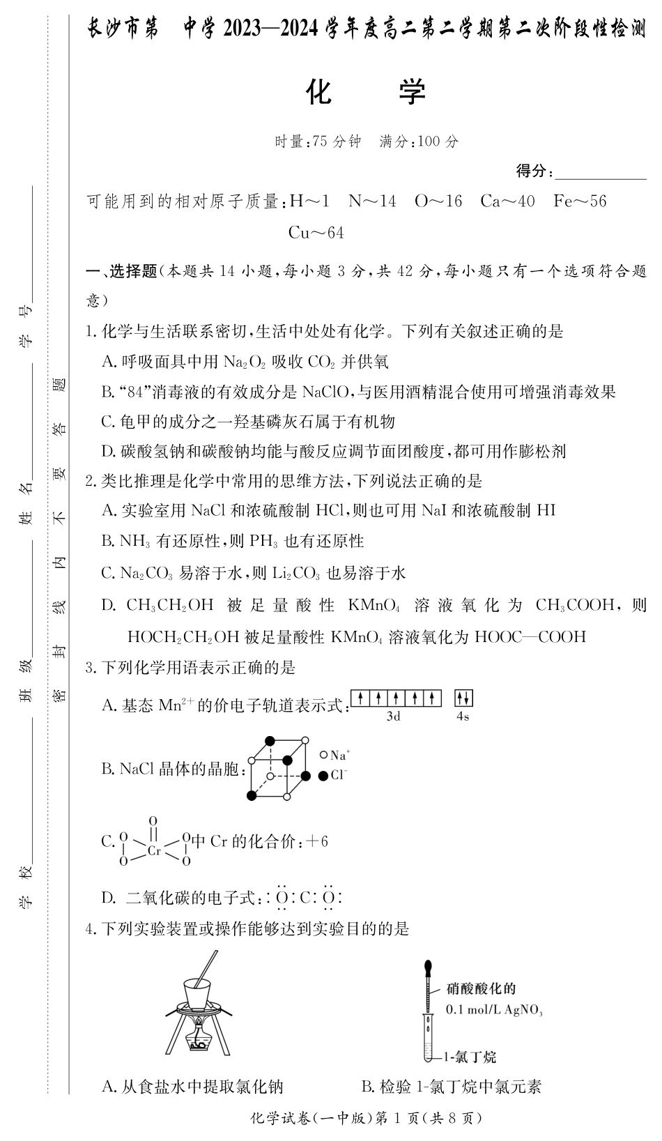 湖南省长沙市第一中学2023-2024学年高二下学期期末考试化学试题试卷（一中高二2）.pdf_第1页