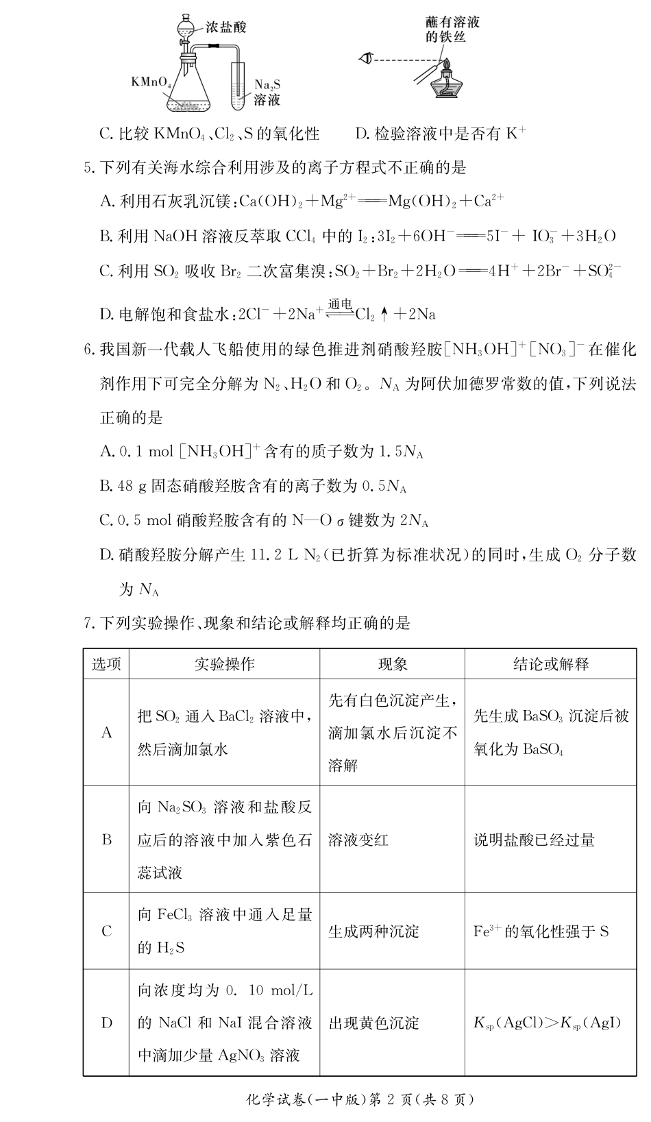 湖南省长沙市第一中学2023-2024学年高二下学期期末考试化学试题试卷（一中高二2）.pdf_第2页