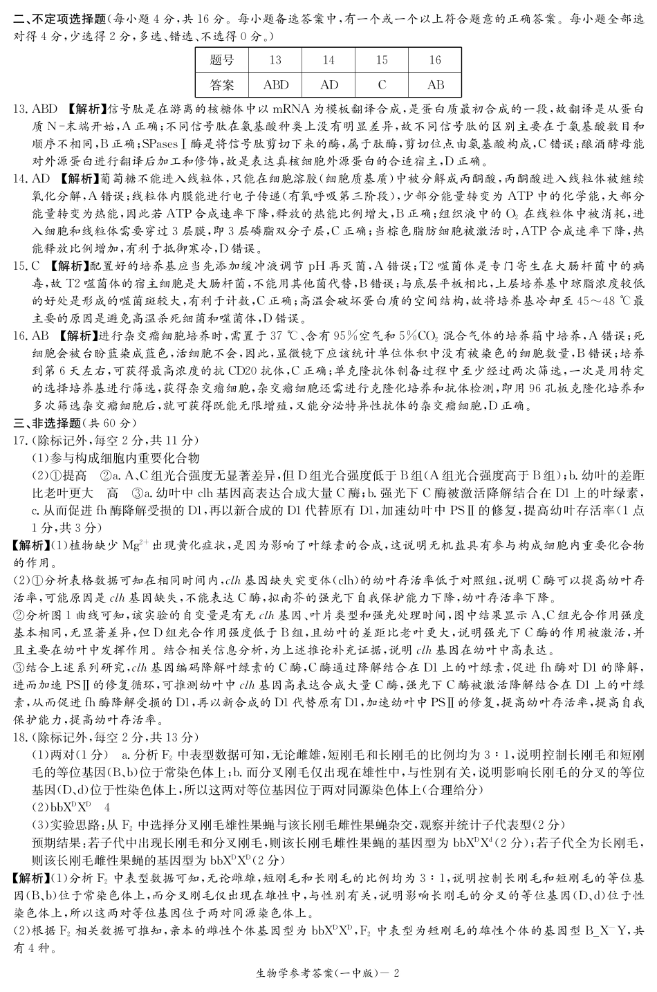 湖南省长沙市第一中学2023-2024学年高二下学期期末考试生物试题参考答案.pdf_第2页