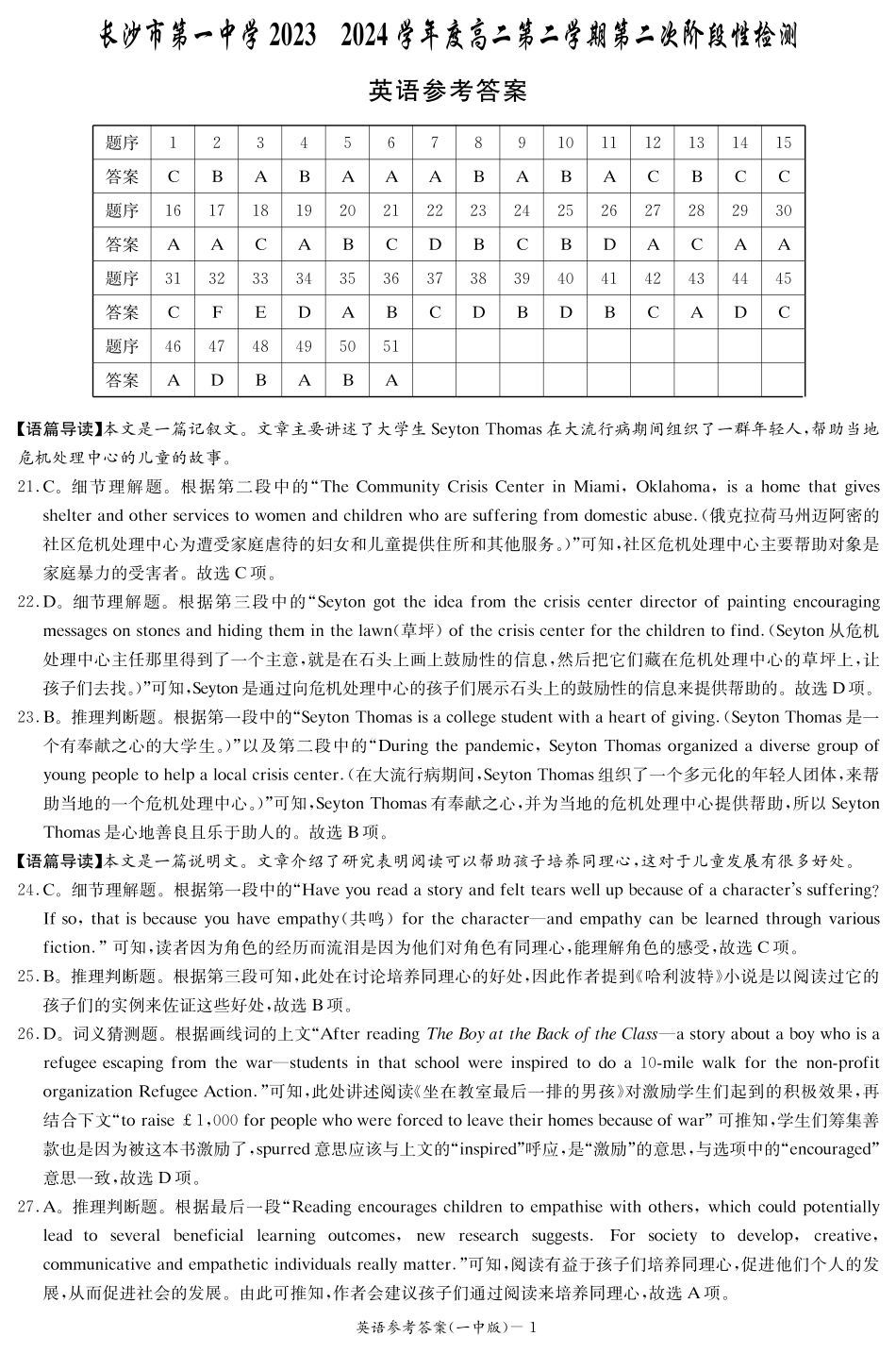 湖南省长沙市第一中学2023-2024学年高二下学期期末考试英语试题答案（一中高二2）.pdf_第1页