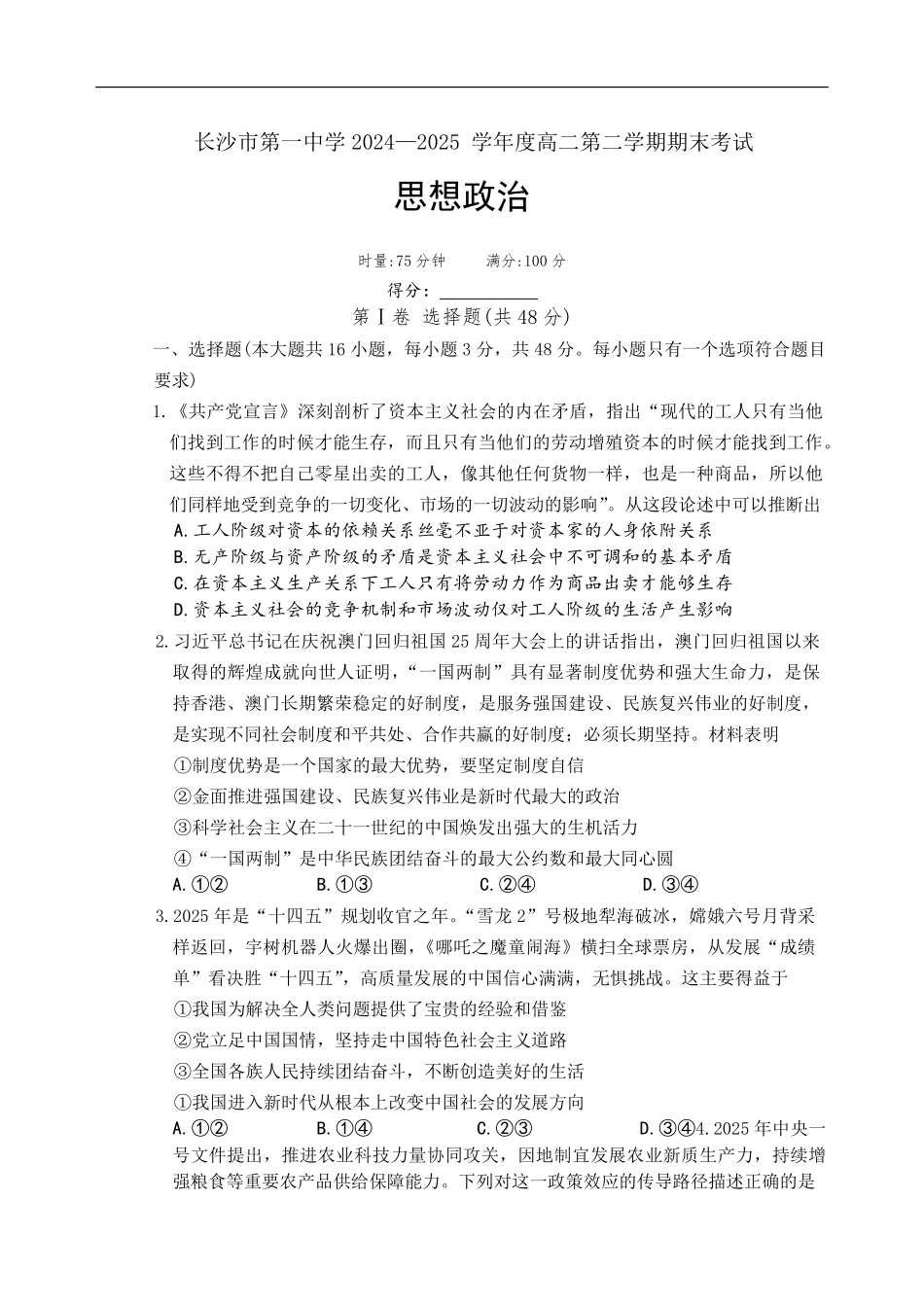湖南省长沙市第一中学2024-2025学年高二下学期6月期末考试政治试卷（含解析）.pdf_第1页