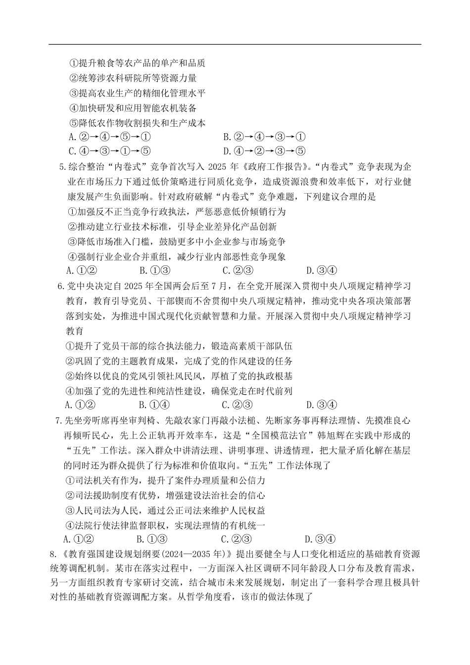 湖南省长沙市第一中学2024-2025学年高二下学期6月期末考试政治试卷（含解析）.pdf_第2页