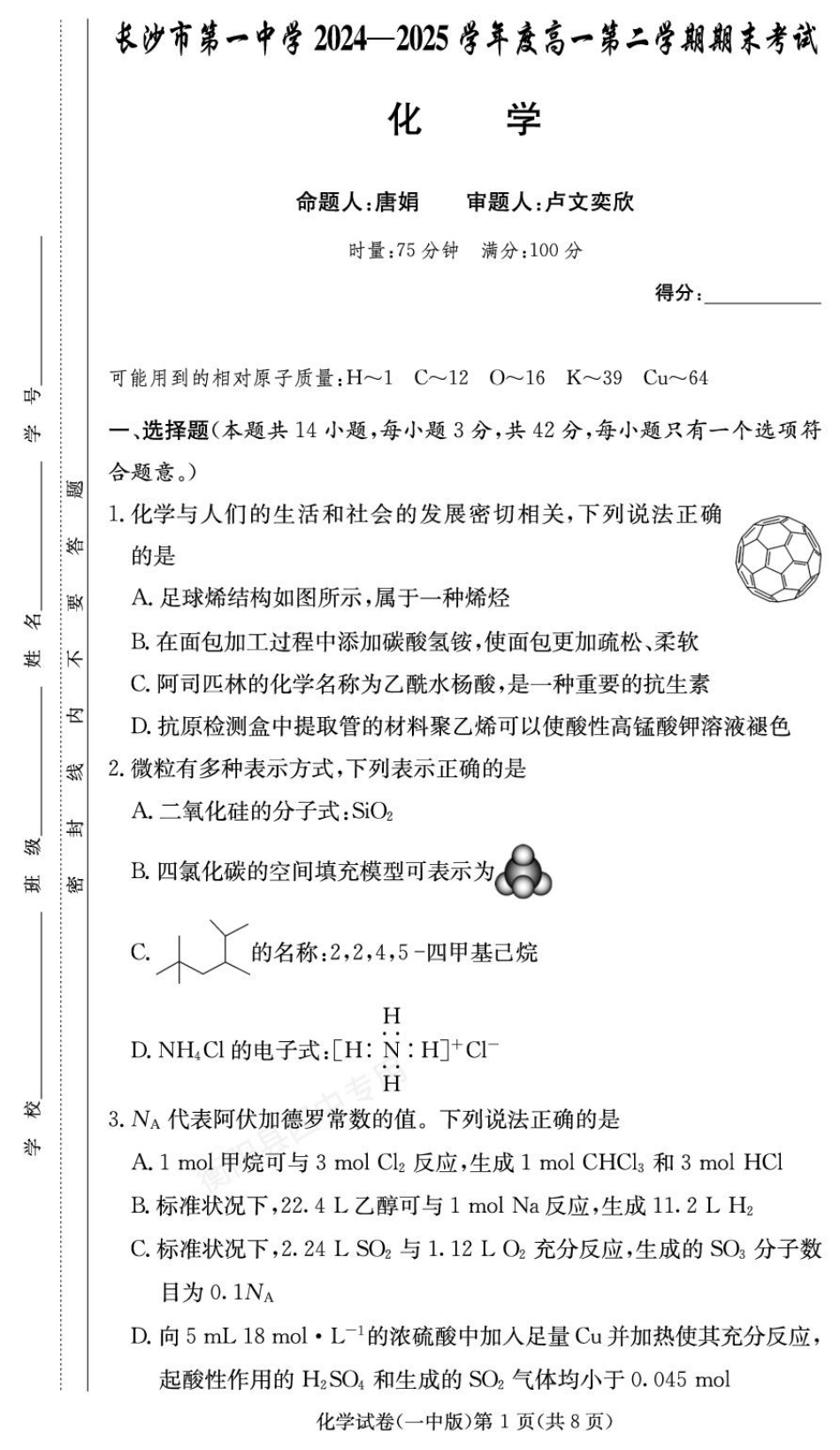 湖南省长沙市第一中学2024-2025学年高一下学期6月期末考试化学试卷+答案.pdf_第1页