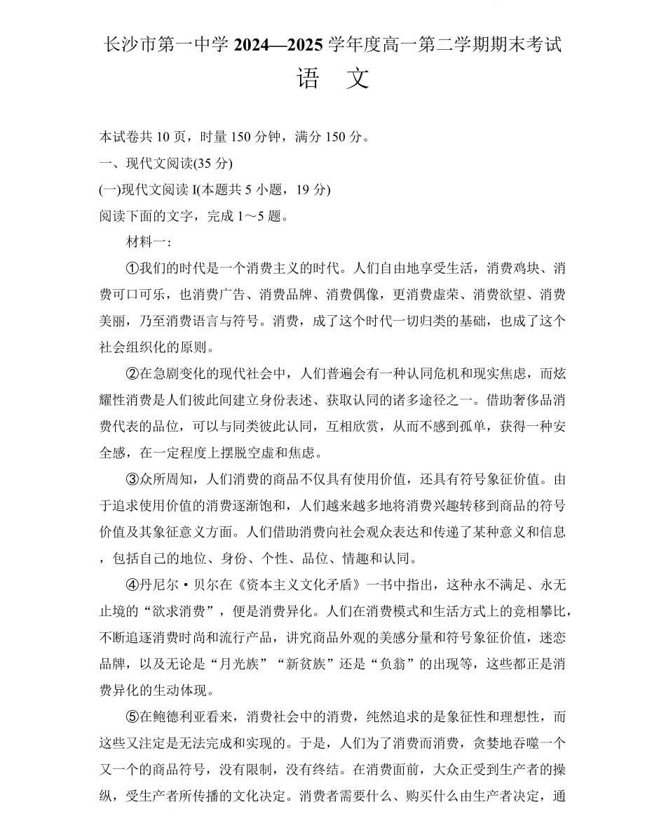 湖南省长沙市第一中学2024-2025学年高一下学期6月期末考试语文试卷（含答案）.pdf_第1页