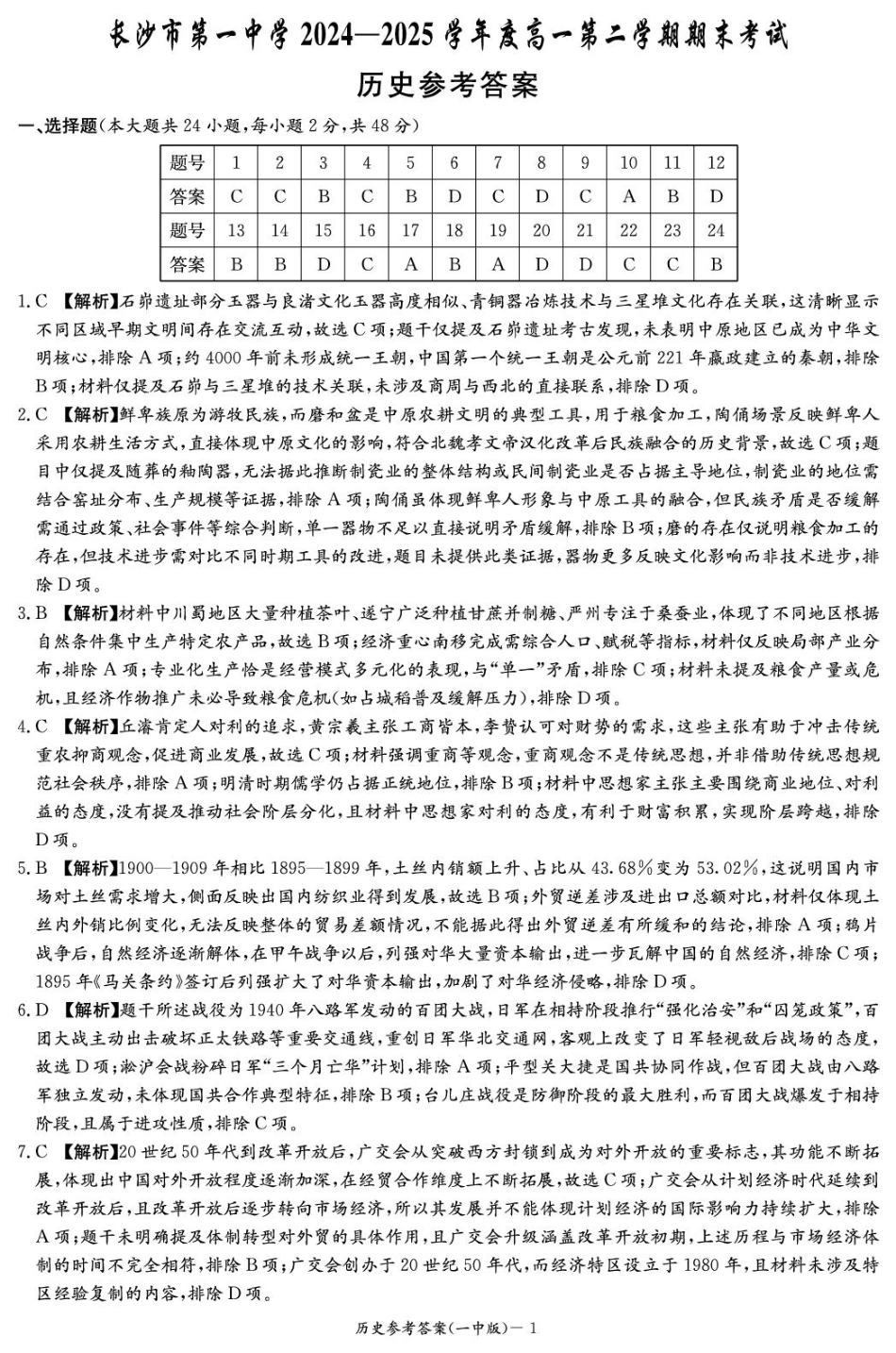 湖南省长沙市第一中学2024-2025学年高一下学期期末考试历史答案.pdf_第1页