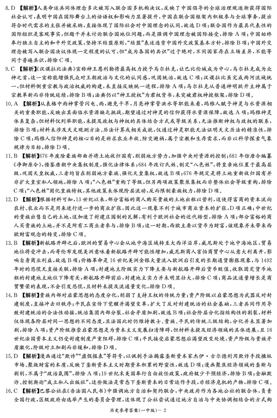 湖南省长沙市第一中学2024-2025学年高一下学期期末考试历史答案.pdf_第2页