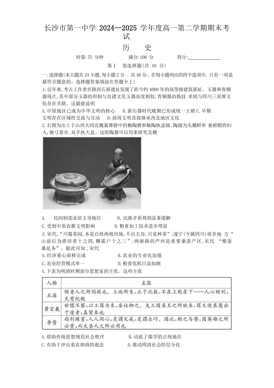 湖南省长沙市第一中学2024-2025学年高一下学期期末考试历史试卷（含解析）.pdf_第1页