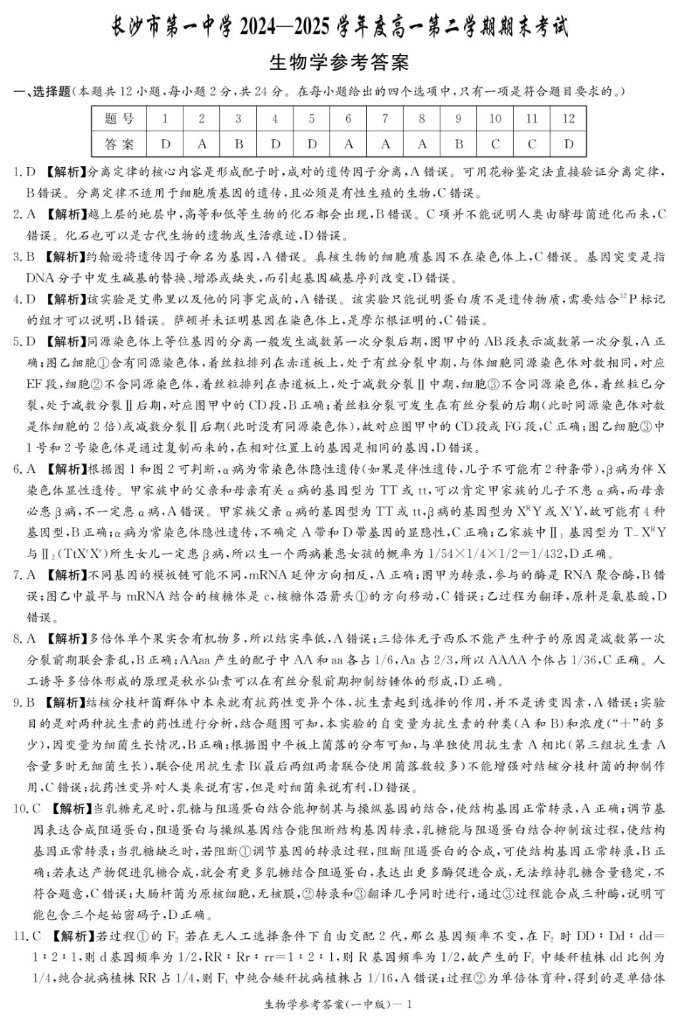 湖南省长沙市第一中学2024-2025学年高一下学期期末考试生物答案.pdf_第1页