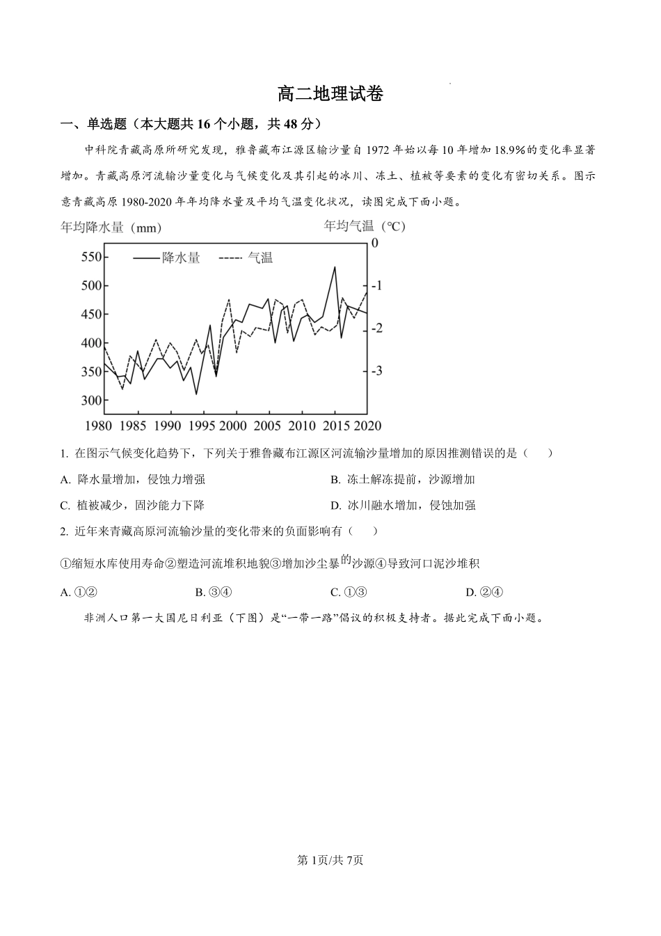 湖南省长沙市开福区长沙大学附属中学2024-2025学年高二下学期6月月考地理.pdf_第1页