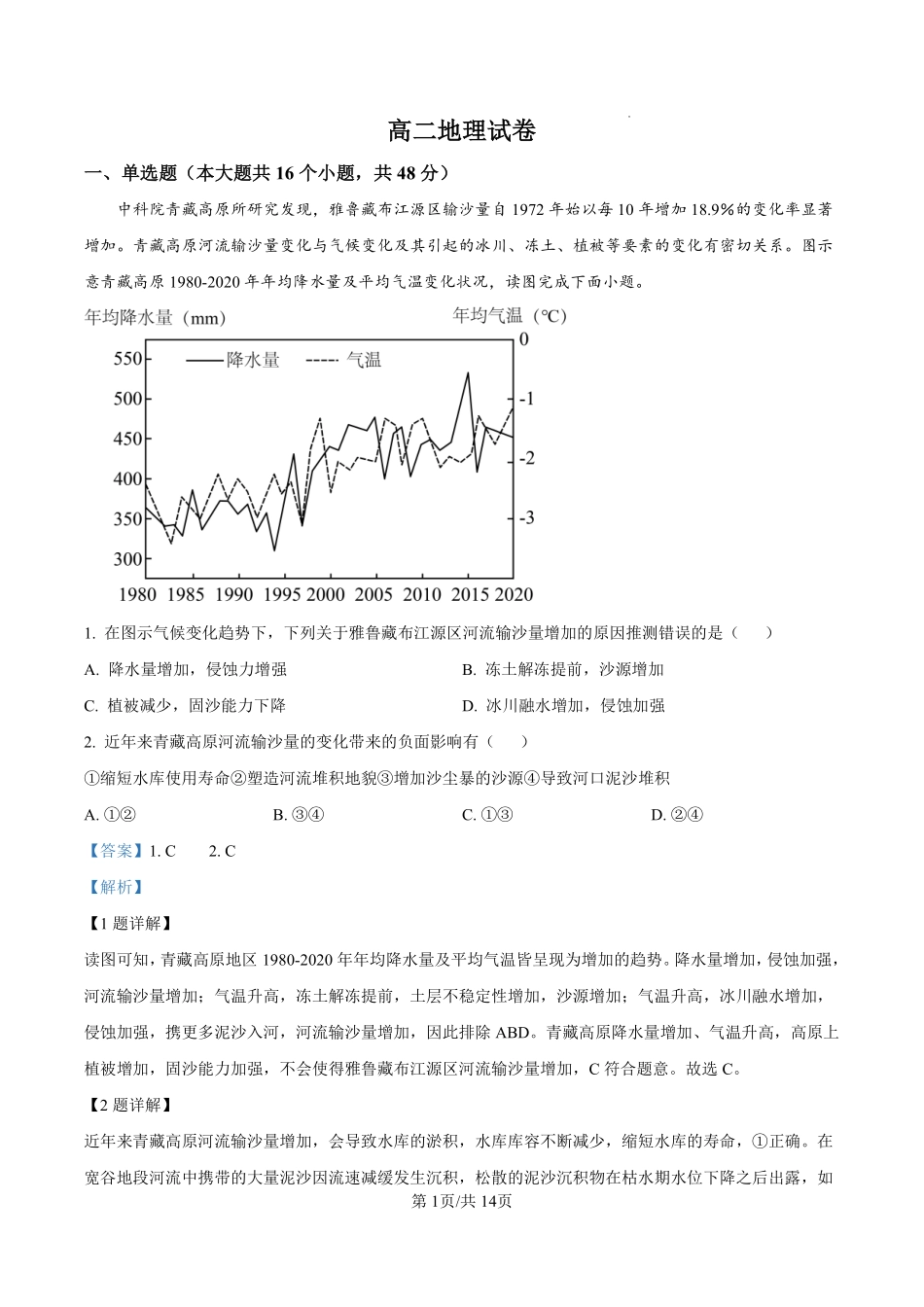 湖南省长沙市开福区长沙大学附属中学2024-2025学年高二下学期6月月考地理答案.pdf_第1页