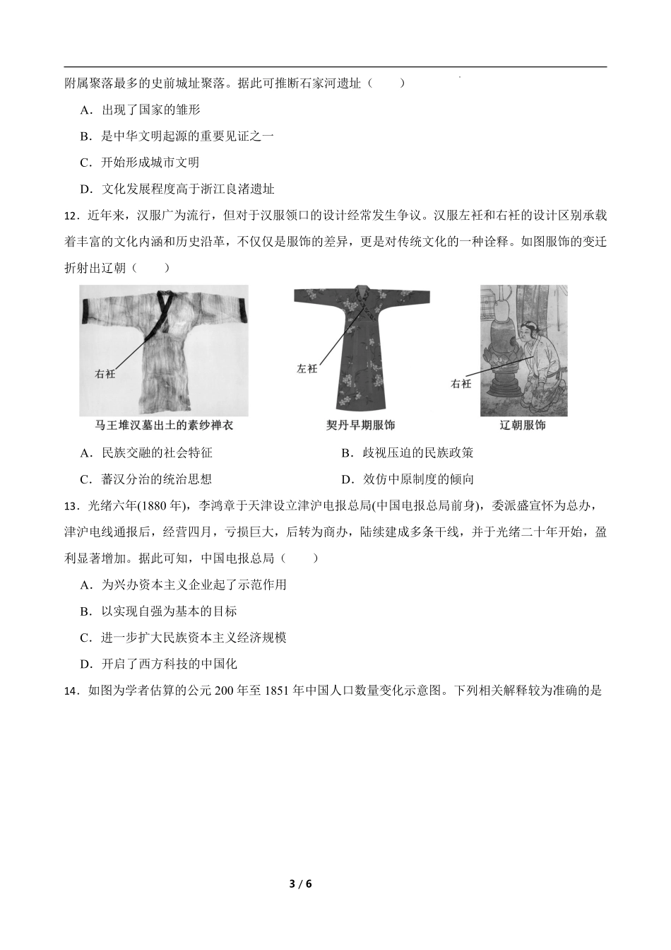 湖南省长沙市开福区长沙大学附属中学2024-2025学年高二下学期6月月考历史.pdf_第3页