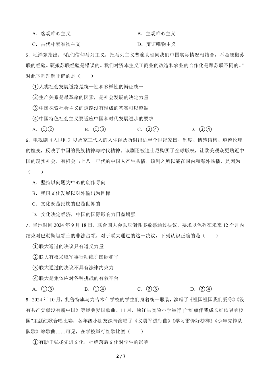 湖南省长沙市开福区长沙大学附属中学2024-2025学年高二下学期6月月考政治.pdf_第2页