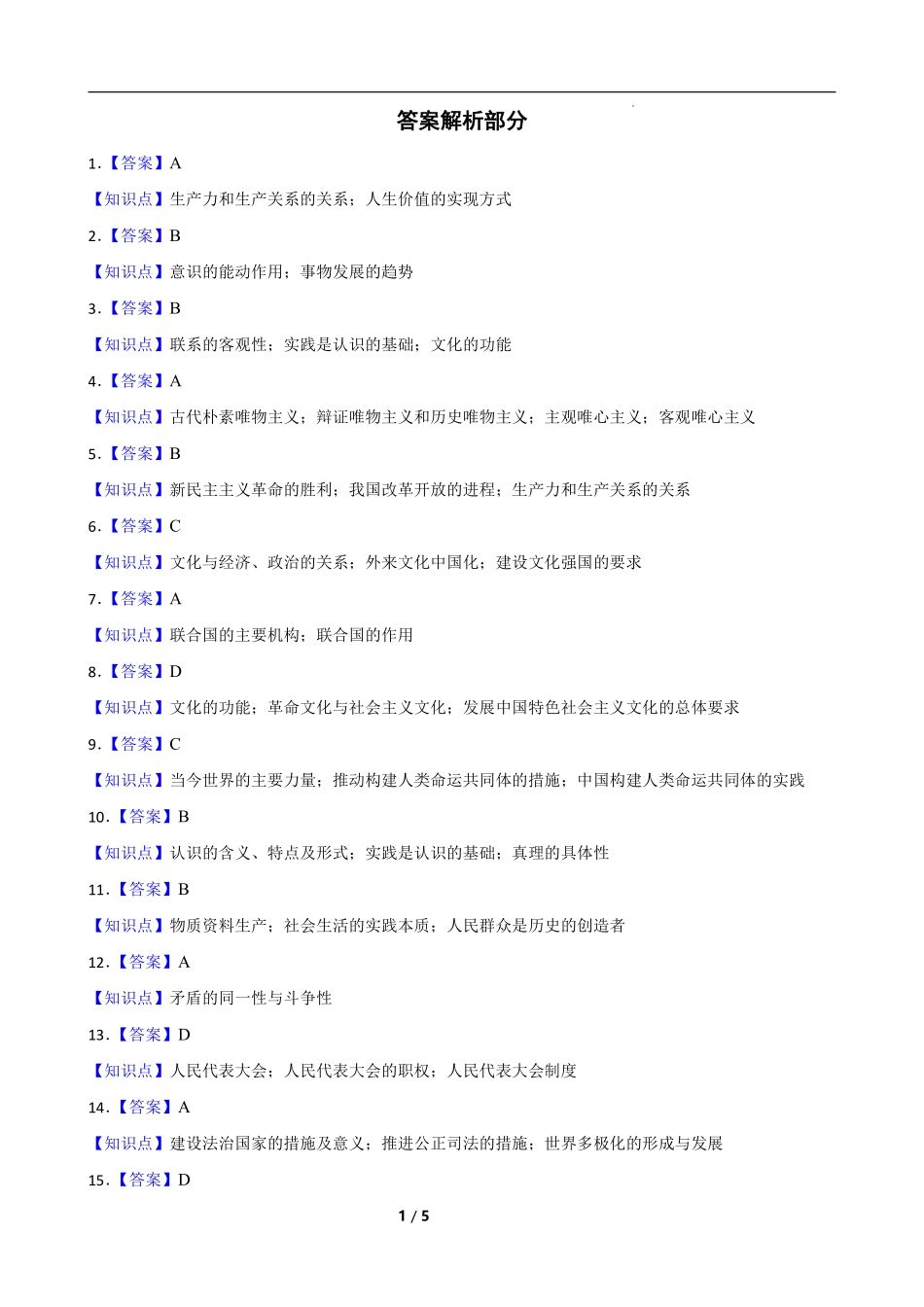 湖南省长沙市开福区长沙大学附属中学2024-2025学年高二下学期6月月考政治答案.pdf_第1页