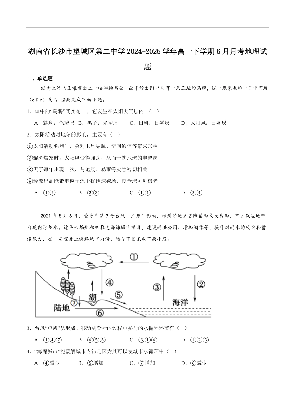 湖南省长沙市望城区第二中学2024-2025学年高一下学期6月第三次月考地理试卷（含答案）.pdf_第1页