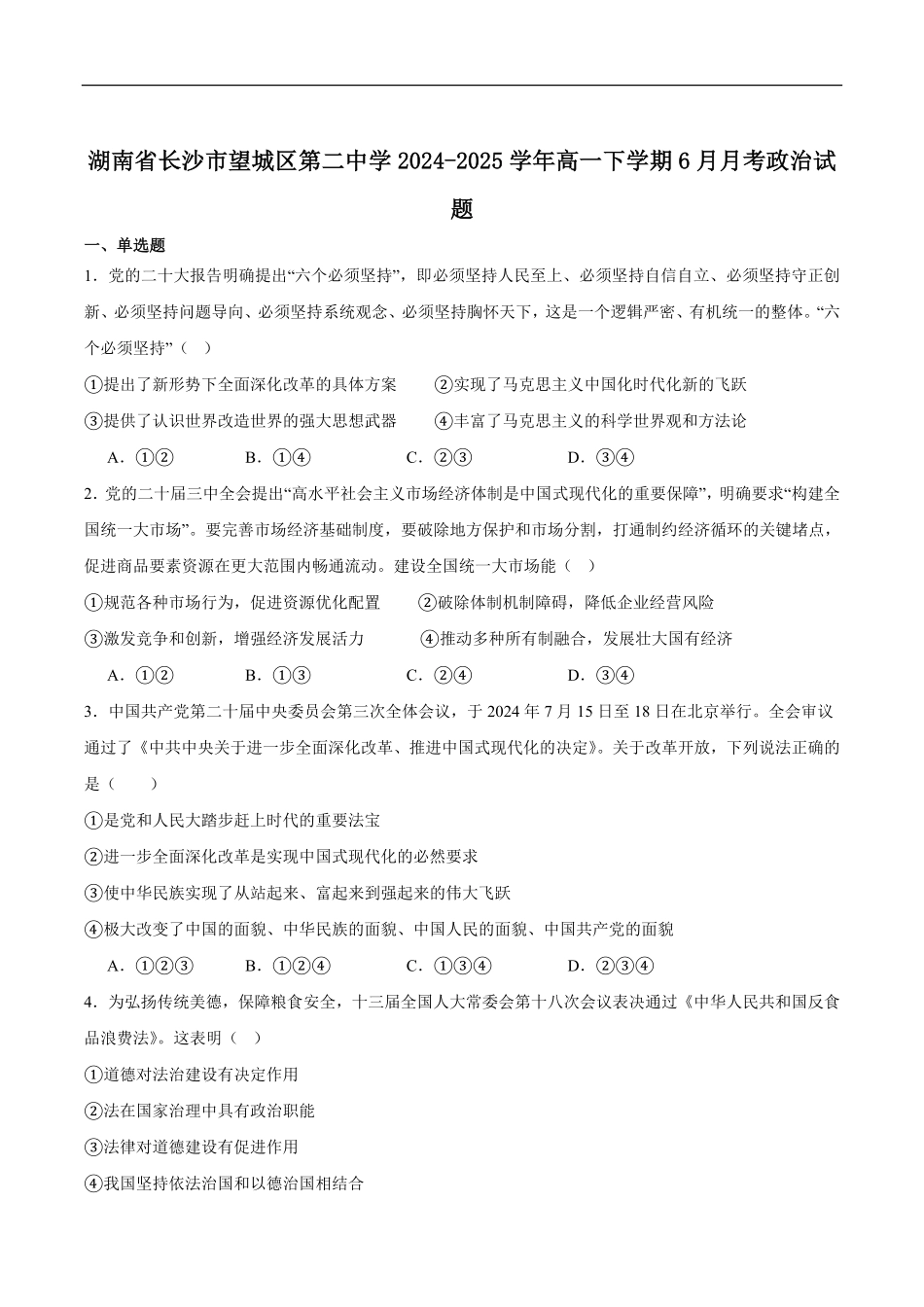 湖南省长沙市望城区第二中学2024-2025学年高一下学期6月第三次月考政治试卷（含答案）.pdf_第1页