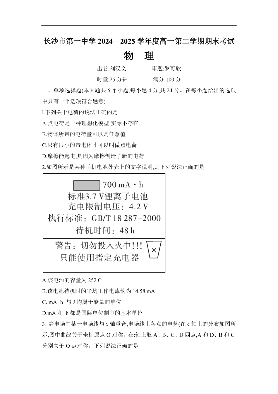 湖南省长沙市一中2024-2025学年高一第二学期期末考试物理试卷.pdf_第1页