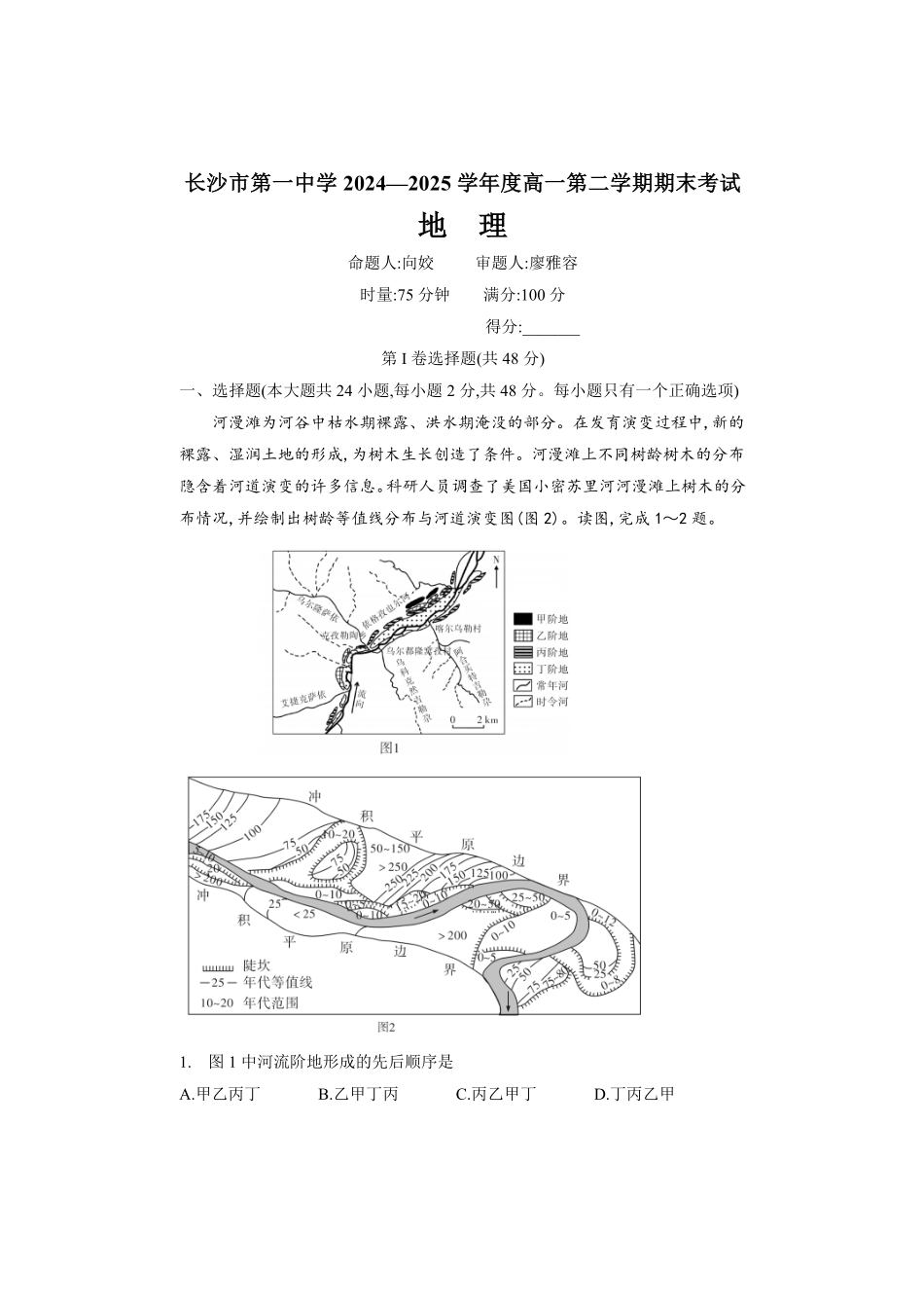 湖南长沙一中2024-2025高二下学期期末-地理试卷.pdf_第1页