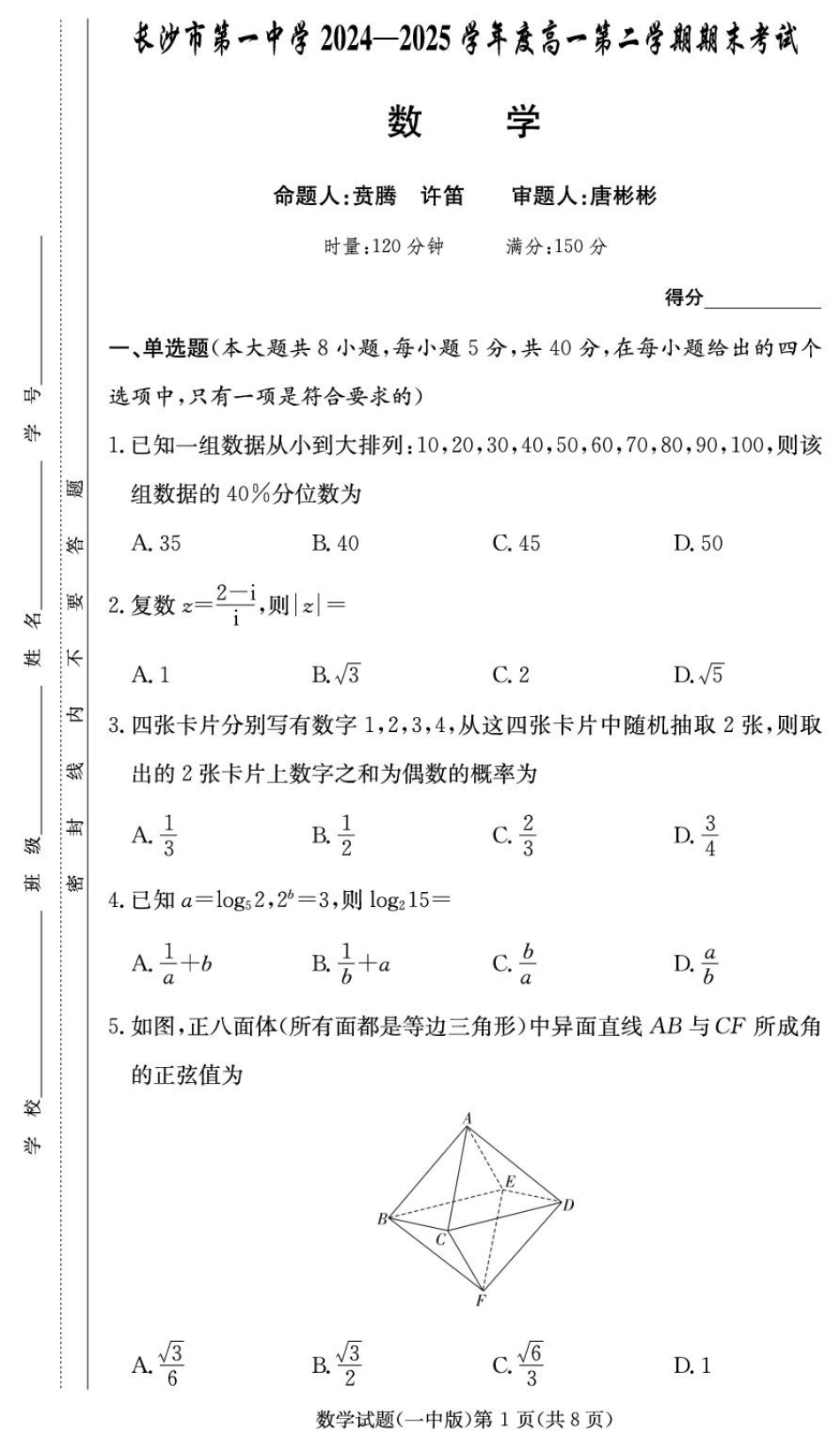湖南长沙一中2024-2025高一下学期期末-数学试卷.pdf_第1页