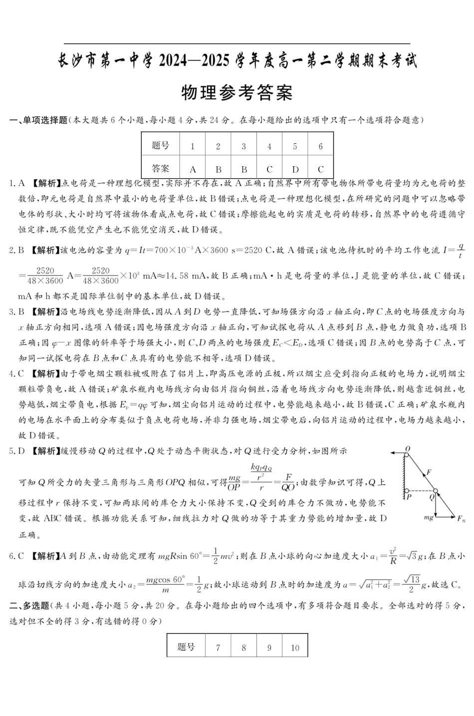 湖南长沙一中2024-2025高一下学期期末-物理答案（高一期末）.pdf_第1页