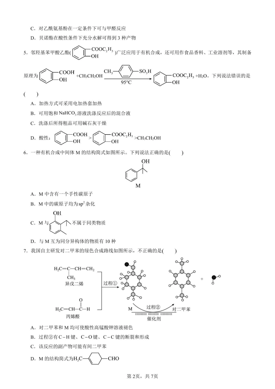 化学第二次月考（六月）试卷【百强校】【河南卷】【高二】河南省实验中学2024-2025学年高二下学期第二次月考（6月月考）（6.10-6.11）.pdf_第2页