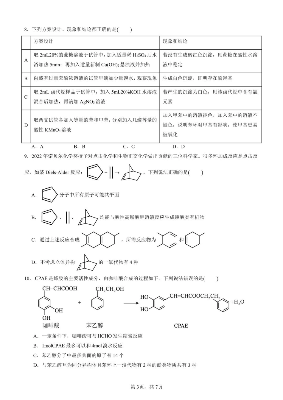 化学第二次月考（六月）试卷【百强校】【河南卷】【高二】河南省实验中学2024-2025学年高二下学期第二次月考（6月月考）（6.10-6.11）.pdf_第3页