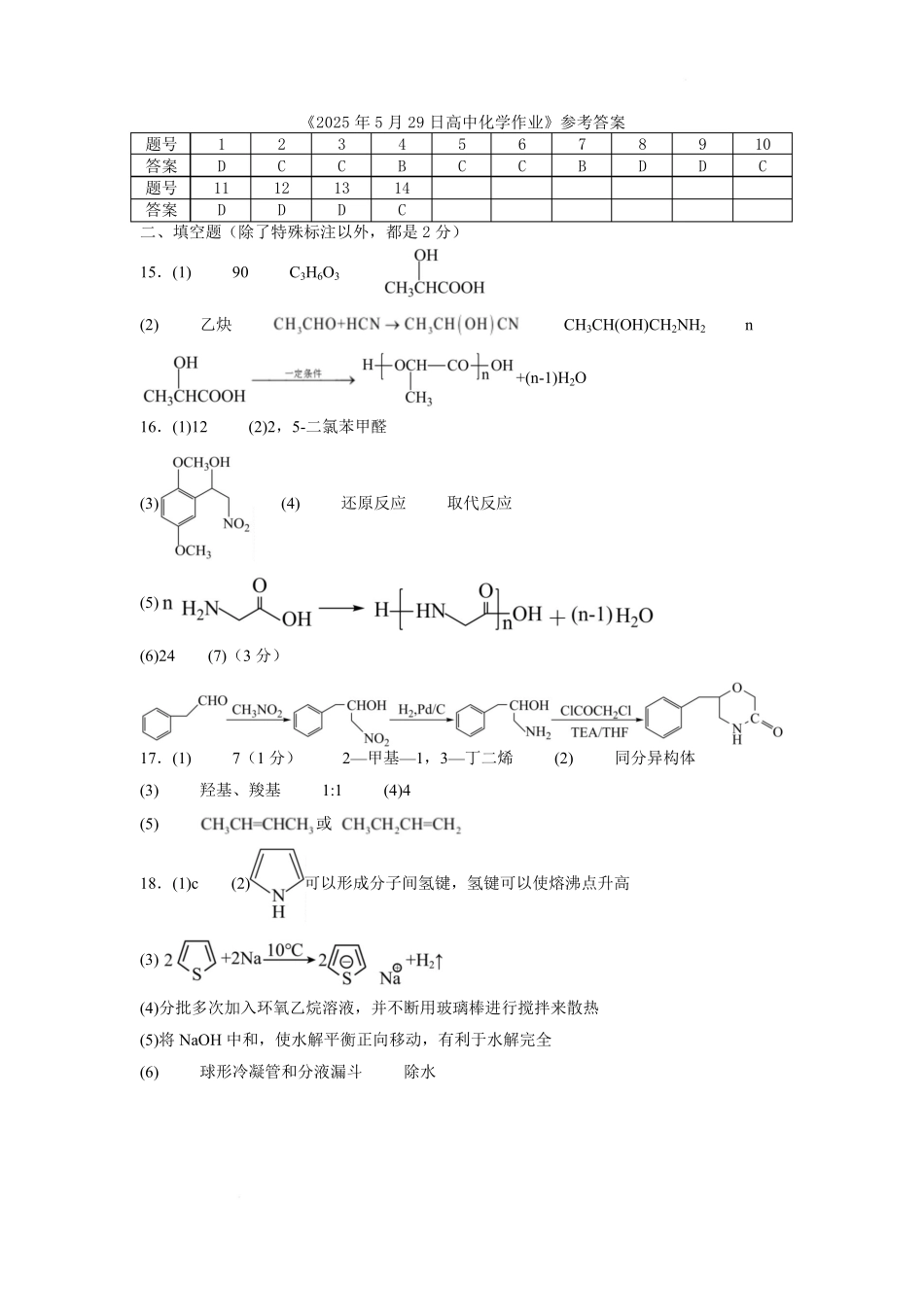 化学第二次月考（六月）试卷答案【百强校】【河南卷】【高二】河南省实验中学2024-2025学年高二下学期第二次月考（6月月考）（6.10-6.11）.pdf_第1页