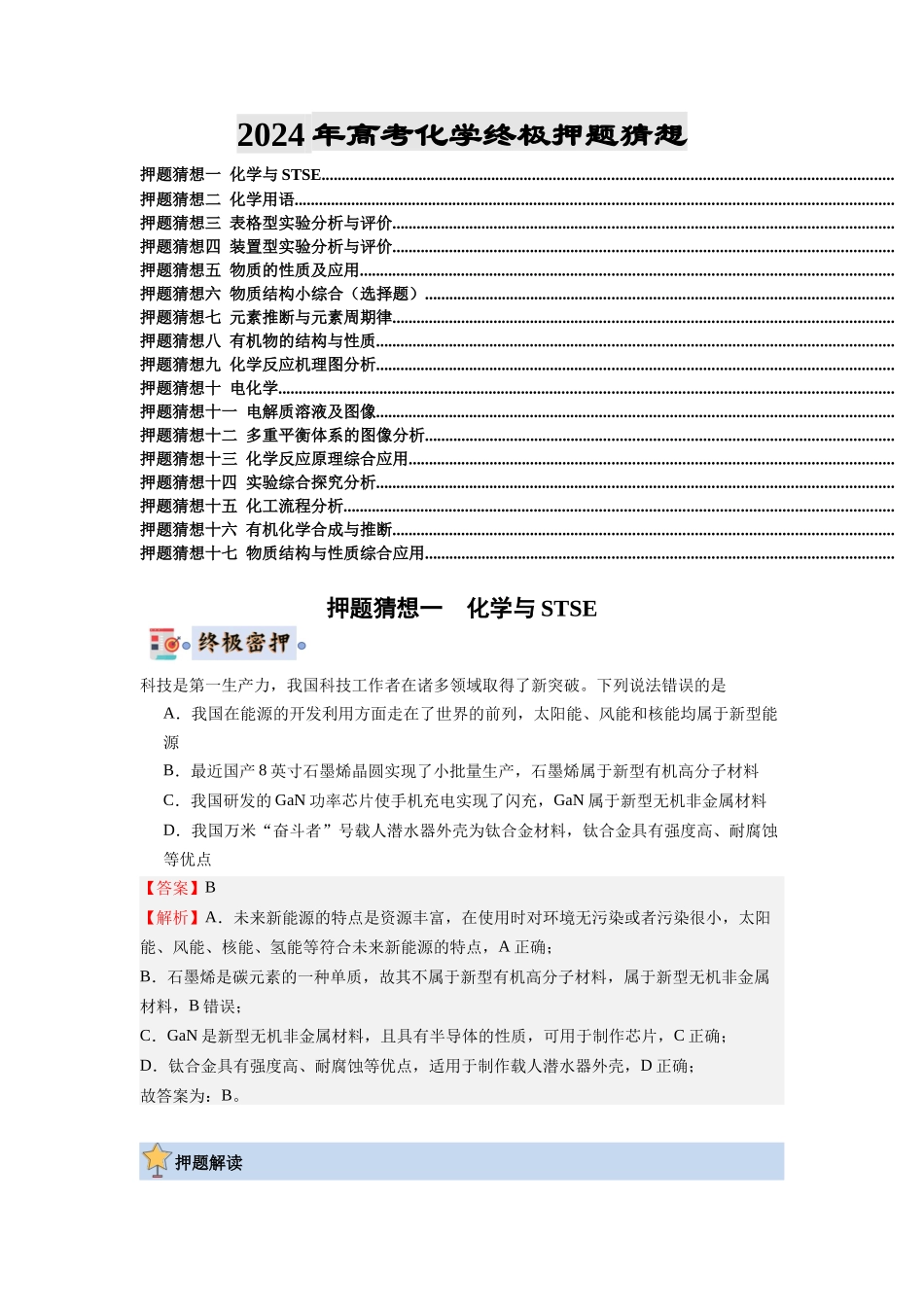 化学-高考终极押题猜想（解析版）.docx_第1页
