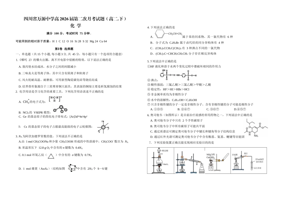 化学试卷（第二次月考）【四川卷】【高二】四川省达州市万源中学2024-2025学年高二下学期6月月考(6.4-6.5).docx_第1页