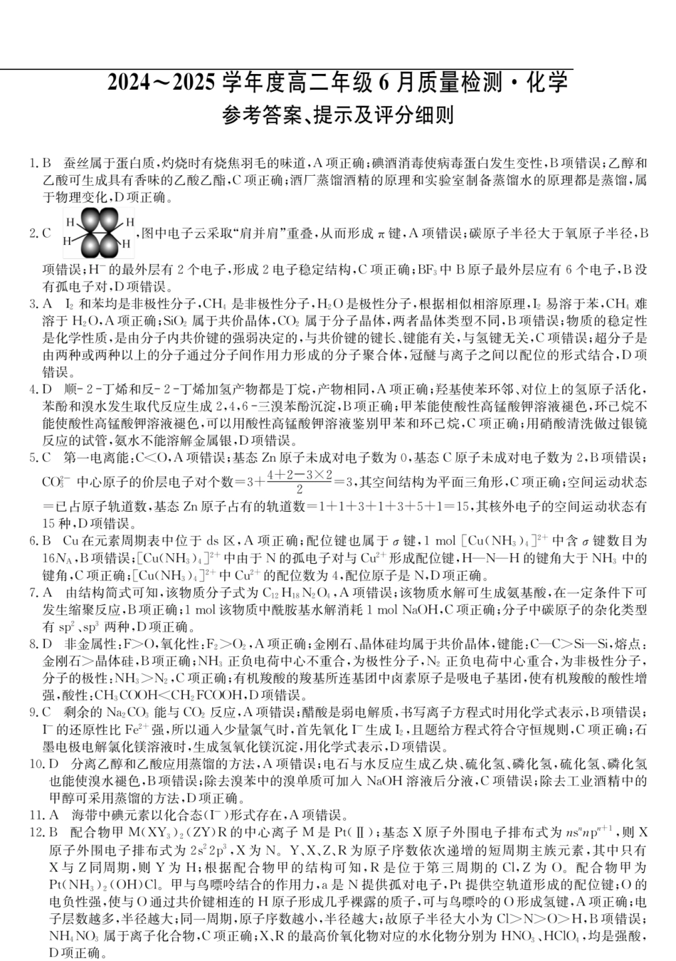化学试卷（高二6月质检）答案【河北卷】【高二】河北省保定市六校联考2024-2025学年度高二年级6月质量检测（25-L-846B）（6.20-6.21）.pdf_第1页