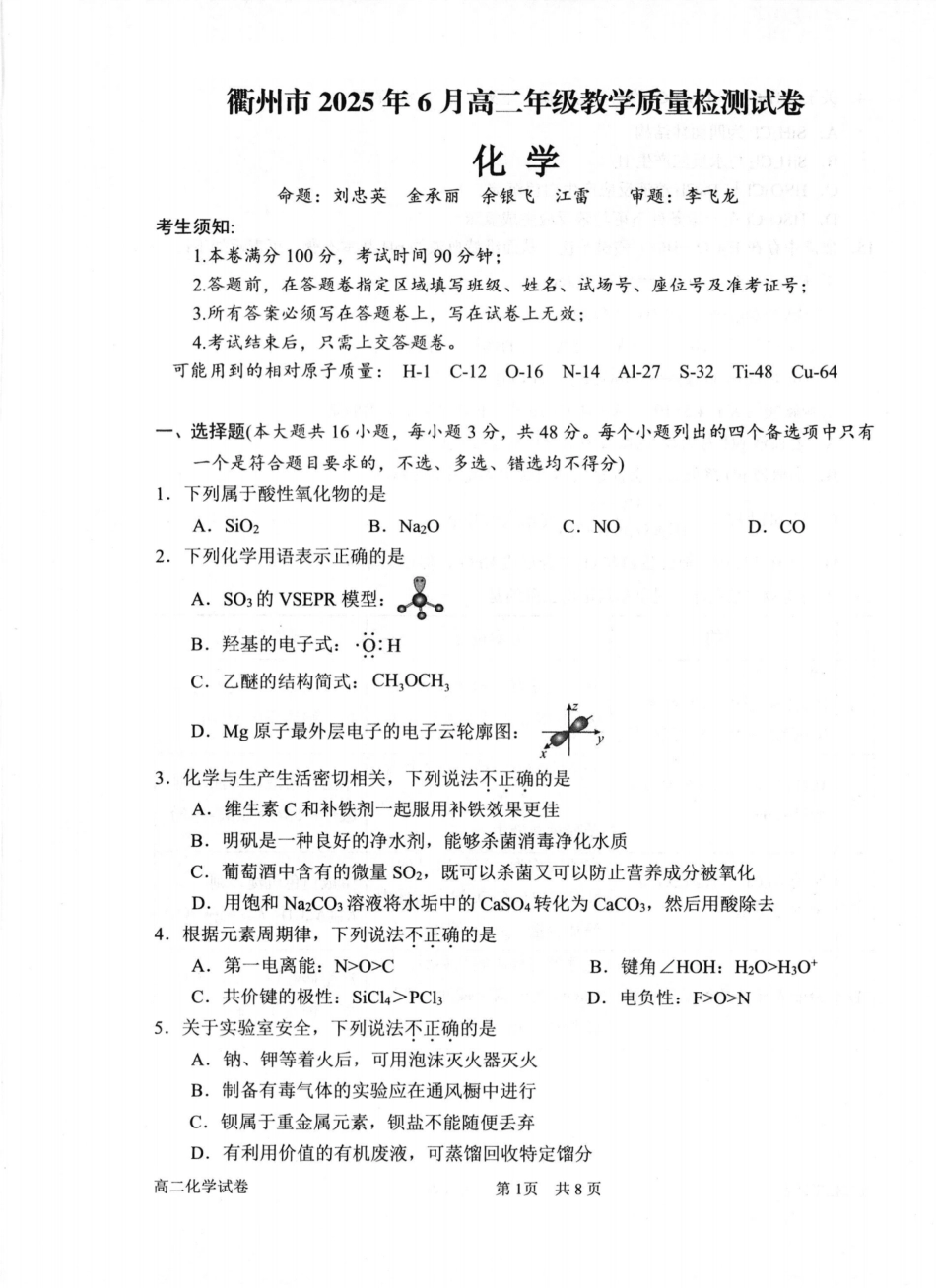 化学试卷（衢州高二下期末考）【浙江卷】【高二下期末考】浙江省衢州市2025年6月高二年级下学期6月教学质量检测试卷（6.19-6.20）.pdf_第1页