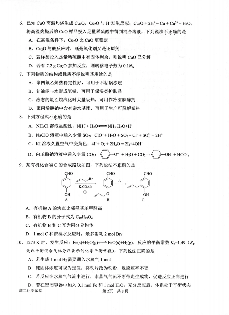 化学试卷（衢州高二下期末考）【浙江卷】【高二下期末考】浙江省衢州市2025年6月高二年级下学期6月教学质量检测试卷（6.19-6.20）.pdf_第2页