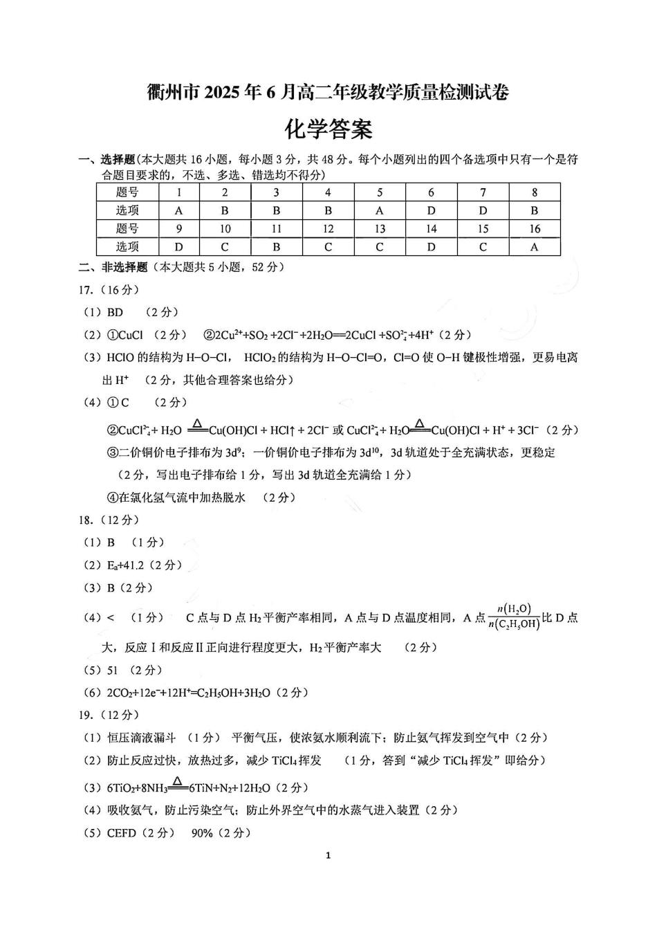化学试卷（衢州高二下期末考）答案【浙江卷】【高二下期末考】浙江省衢州市2025年6月高二年级下学期6月教学质量检测试卷（6.19-6.20）.pdf_第1页