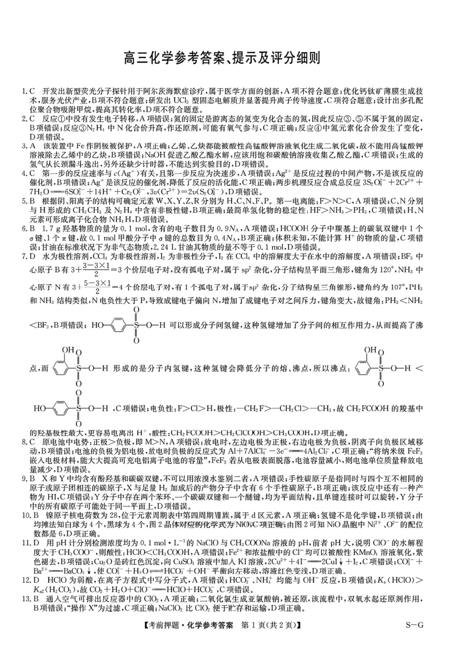 化学试卷（下标W-G）答案【四川卷】四川省九师联盟2025届高三考前冲刺五月最后一卷（5.28-5.29）.pdf_第1页
