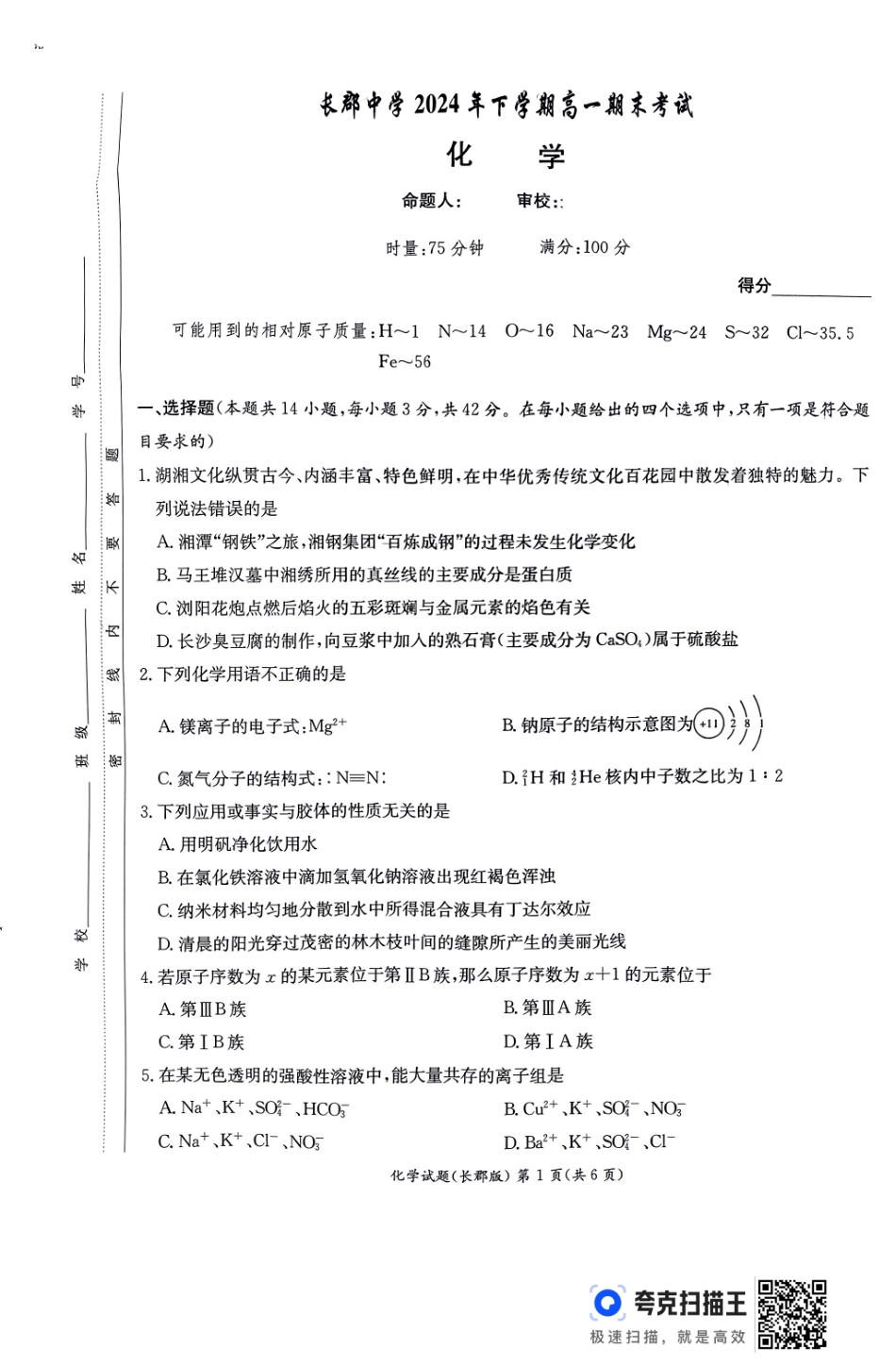 化学试卷----【Top5强校】【湖南卷】【高一】湖南省长沙市长郡中学2024-2025学年高一上学期期末考试（1.9-1.10）.pdf_第1页