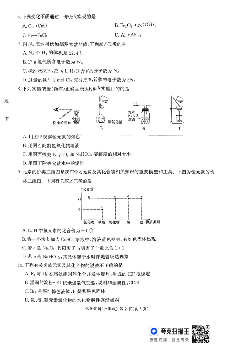 化学试卷----【Top5强校】【湖南卷】【高一】湖南省长沙市长郡中学2024-2025学年高一上学期期末考试（1.9-1.10）.pdf_第2页
