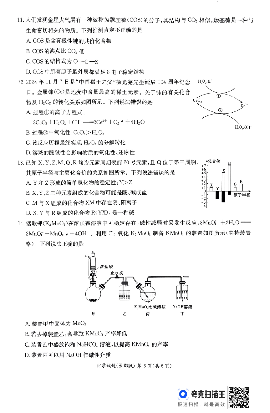 化学试卷----【Top5强校】【湖南卷】【高一】湖南省长沙市长郡中学2024-2025学年高一上学期期末考试（1.9-1.10）.pdf_第3页