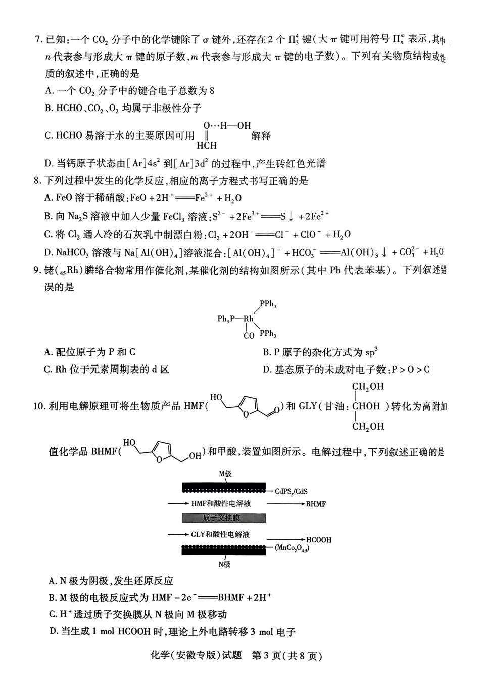 化学试卷【安徽卷】安徽省天一大联考·2025年普通高中学业水平选择性考试预测卷（6.3-6.4）.pdf_第3页