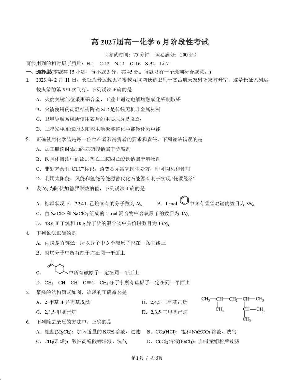化学试卷+答案【Top10强校】【四川卷】【高一】四川省成都市第七中学2024-2025学年2024级（2027届）高一下学期六月阶段性测试（6.5-6.6）.pdf_第1页