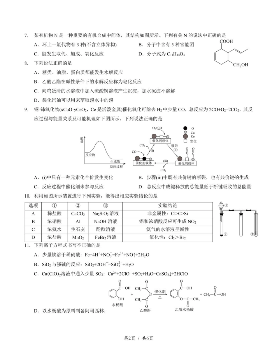 化学试卷+答案【Top10强校】【四川卷】【高一】四川省成都市第七中学2024-2025学年2024级（2027届）高一下学期六月阶段性测试（6.5-6.6）.pdf_第2页