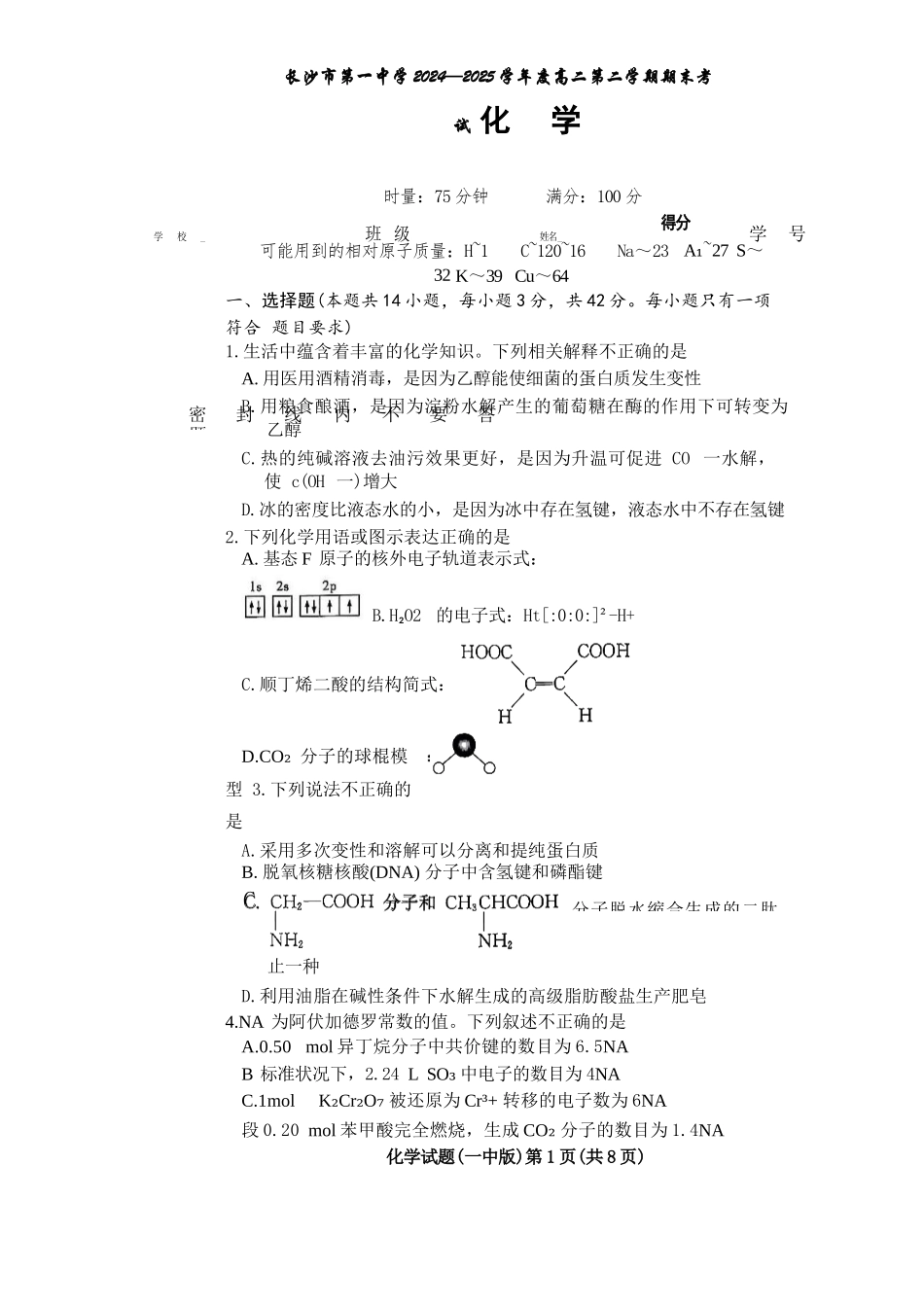 化学试卷+答案【Top50强校】【湖南卷】【高二下期末考】湖南省长沙市一中2024-2025学年度高二第二学期期末考试（6.22-6.23）.docx_第1页