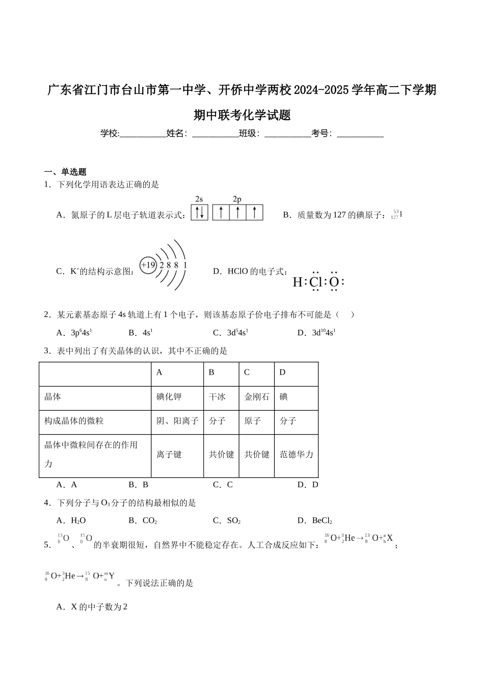 化学试卷+答案【广东卷】【高二】广东省江门台山一中、开侨中学两校2024-2025学年高二下学期中段期中联考（5411B）（4.24-4.25）.docx_第1页