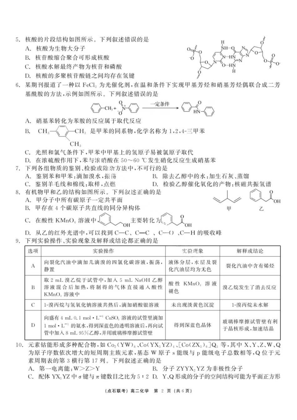 化学试卷+答案【黑吉辽蒙卷】【高二】辽宁省点石联考2024-2025学年度下学期高二年级6月联合考试（6.11-6.12）.pdf_第2页