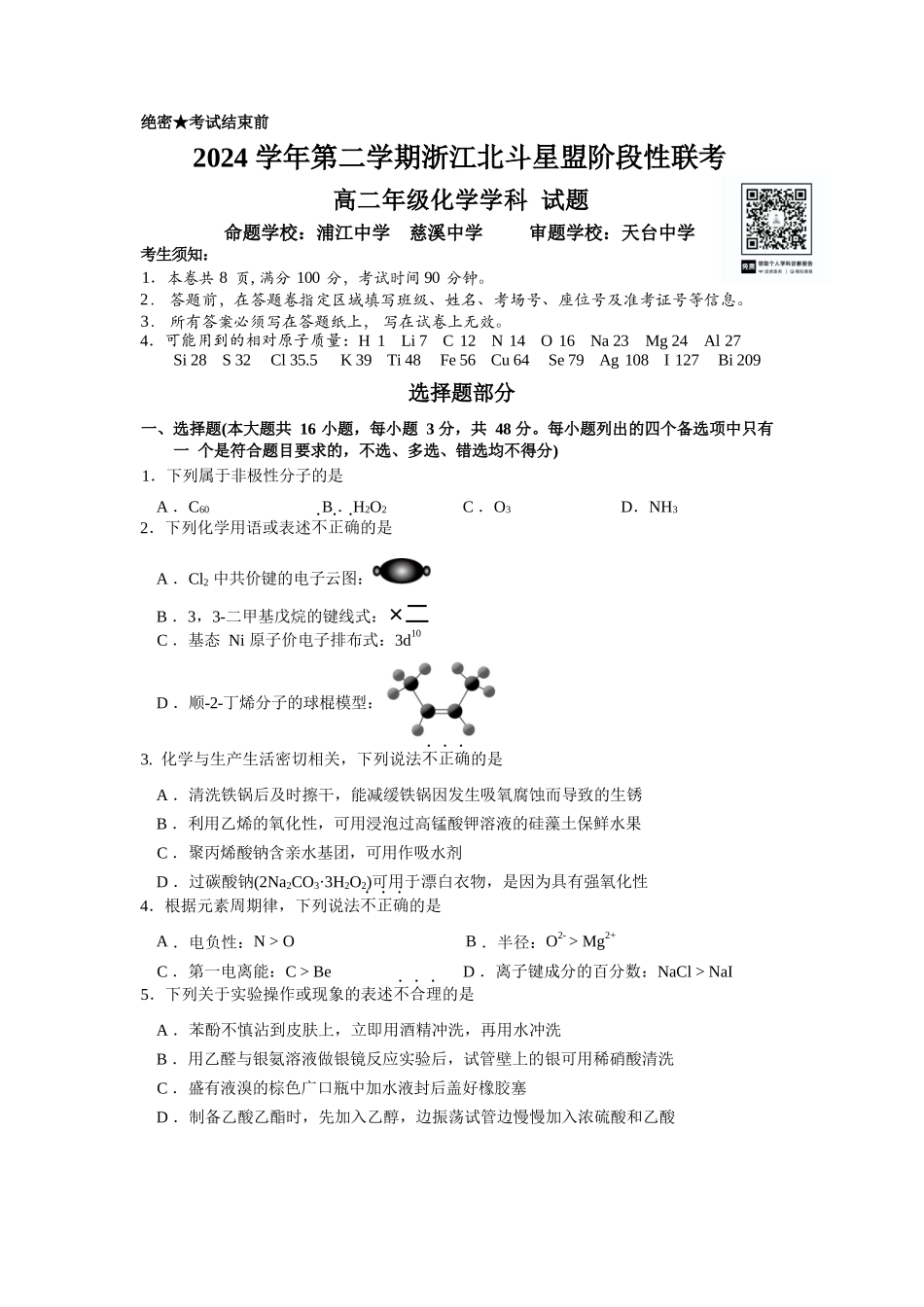 化学试卷+答案【浙江卷】【高二】浙江省北斗星盟2024-2025学年高二下学期阶段性联考（5.22-5.23）.docx_第1页