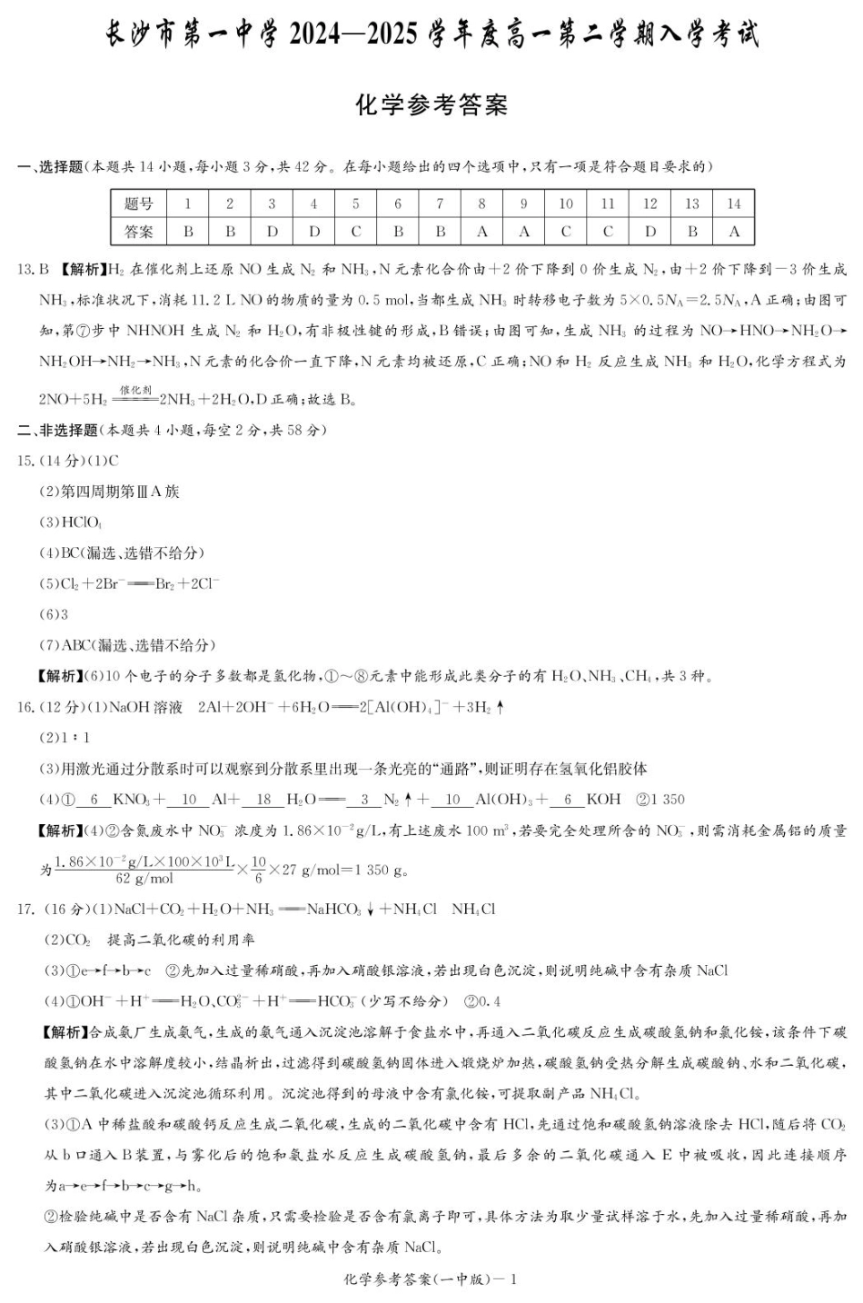 化学试卷答案（高一入学Y）【Top50强校】【湖南卷】【高一】湖南省长沙市第一中学2024-2025学年高一下学期入学考试（2.20-2.21）.pdf_第1页
