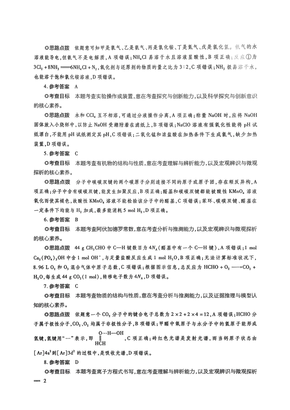 化学试卷答案【安徽卷】安徽省天一大联考·2025年普通高中学业水平选择性考试预测卷（6.3-6.4）.pdf_第2页
