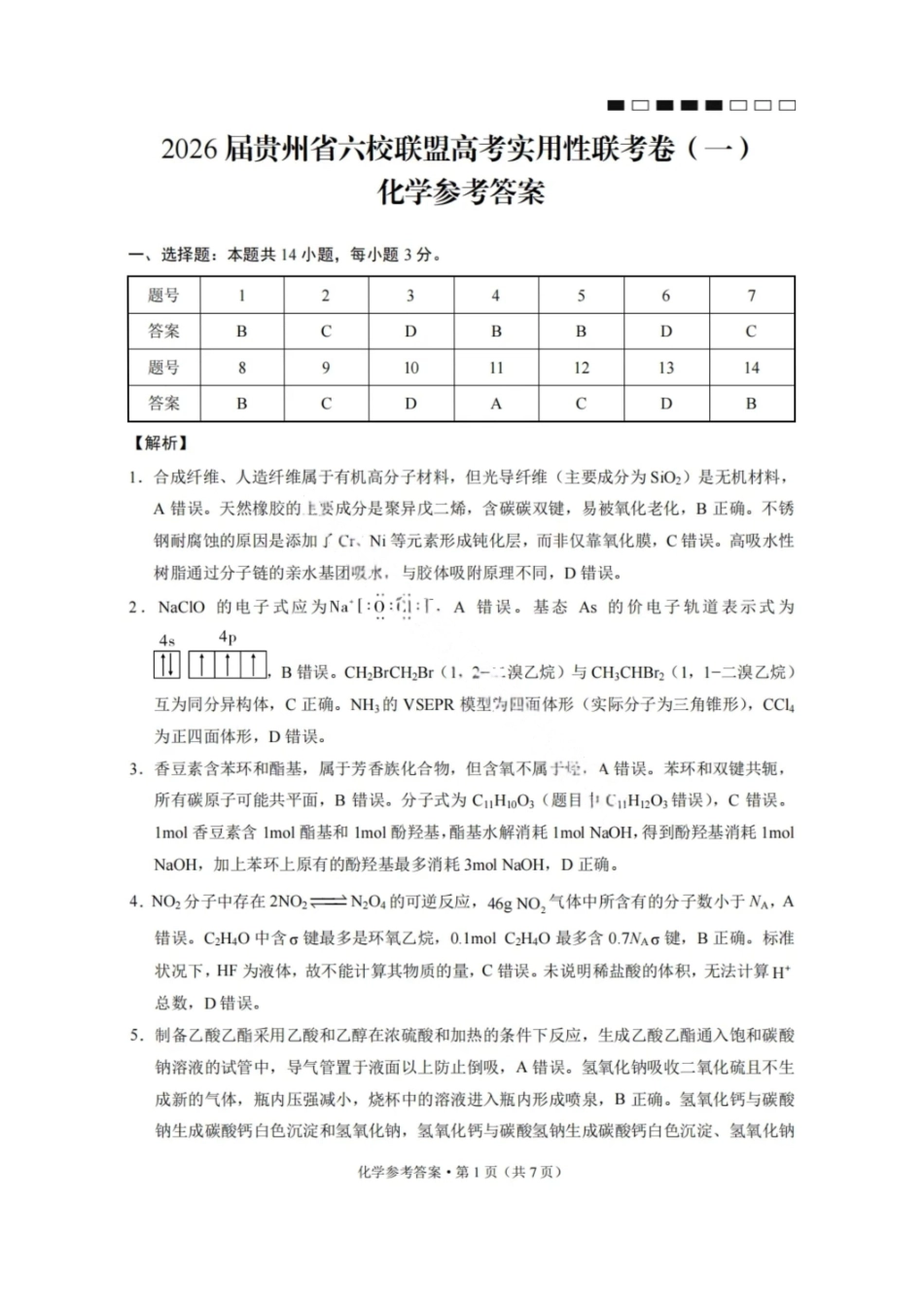 化学试卷答案【贵州卷】【2026届高三】贵州省六校联盟2026届高三高考实用性联考卷（一）（6.12-6.13）.pdf_第1页
